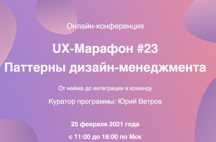 Конференция «Паттерны дизайн-менеджмента»