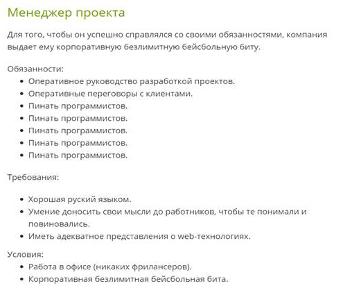 Из объявления о вакансии Менеджер проекта (hh.ru)